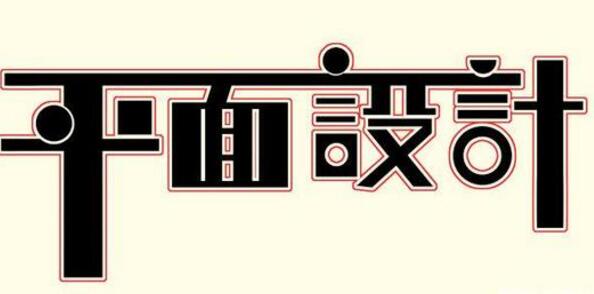 學習平面設計的正確流程是什么？保定計算機學校為你解答！