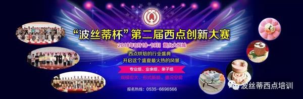 2018年“波絲蒂杯”西點創新大賽報名啟動啦！