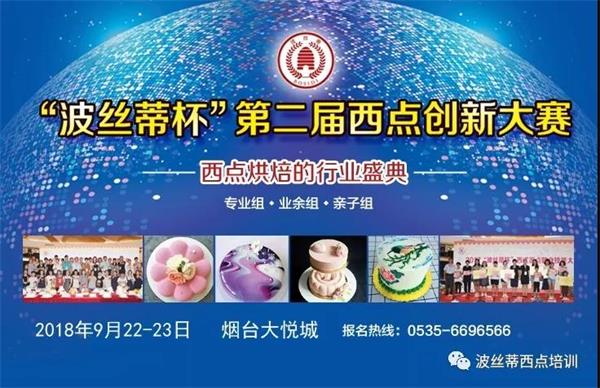 煙臺市波絲蒂糕點訓學校邀您共享“波絲蒂杯西點大賽”盛況！   