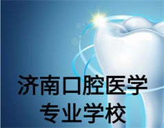 濟南口腔醫學專業學校有哪些？哪所學校好一些？