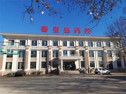 秦皇島學制藥技術專業去哪里好？