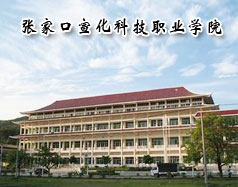 張家口宣化科技職業學院