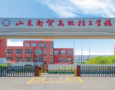 山東商貿高級技工學校