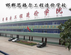 邯鄲思格爾工程造價學校怎么樣？學校好嗎？