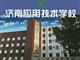 濟南應用技術職業中等專業學校電子商務專業怎么樣？