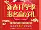 天津歐米奇新春開學季上千元優惠、精美禮品大禮包，限時領?。?！