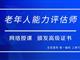 如何報考老年人能力評估師，需要什么條件？我來為您解答