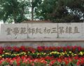 唐山幼兒師范高等?？茖W校