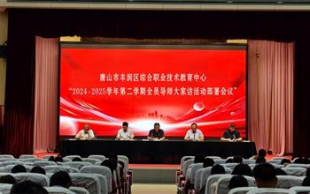 教育有溫度 家訪暖心行——豐潤綜合職..