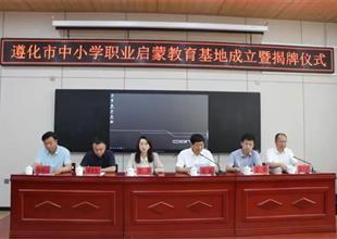 遵化市中小學職業啟蒙教育基地成立了！